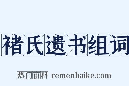 褚氏遗书组词是什么意思的图片
